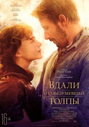 Фильм Вдали от обезумевшей толпы (2015) смотреть онлайн бесплатно
